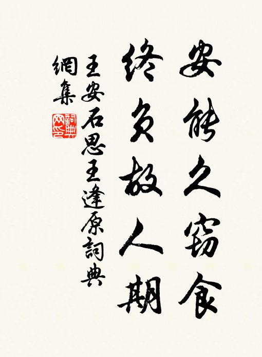 王安石安能久窃食，终负故人期书法作品欣赏