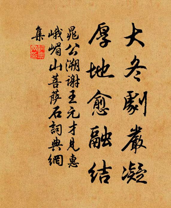 晁公溯大冬剧严凝，厚地愈融结书法作品欣赏