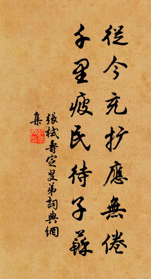 张栻从今充扩应无倦，千里疲民待子苏书法作品欣赏