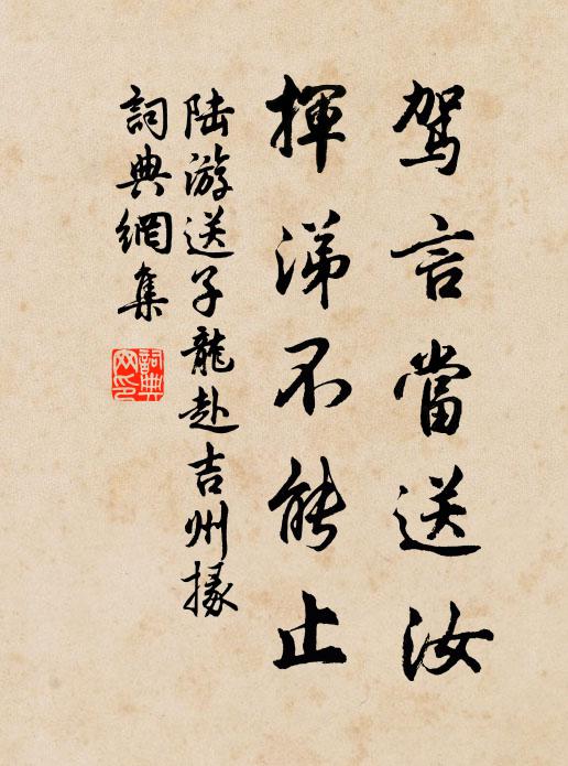 陆游驾言当送汝，挥涕不能止书法作品欣赏
