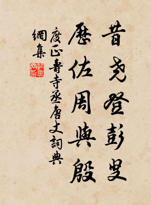 度正昔尧登彭叟,历佐周与殷书法作品欣赏