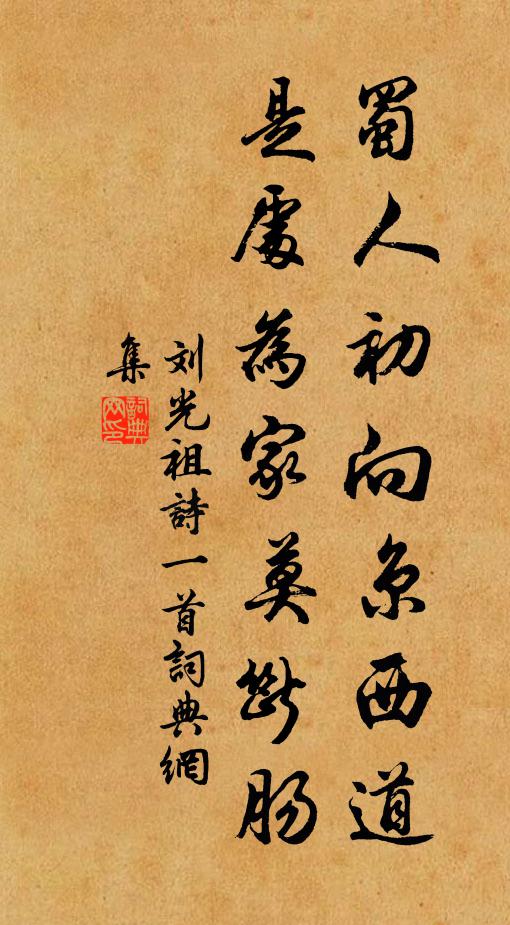 刘光祖蜀人初向京西道，是处为家莫断肠书法作品欣赏