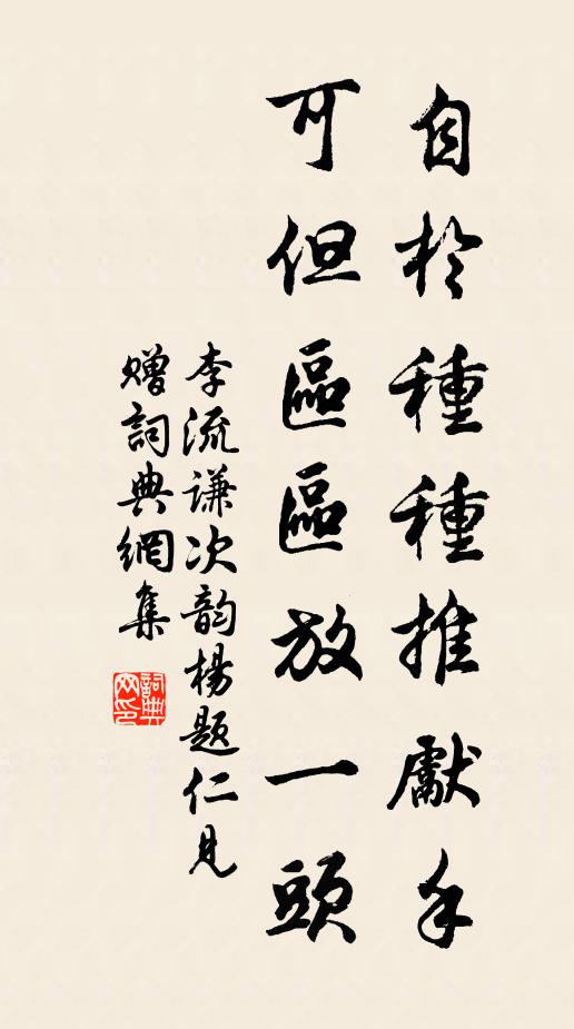 李流谦自于种种推先手，可但区区放一头书法作品欣赏