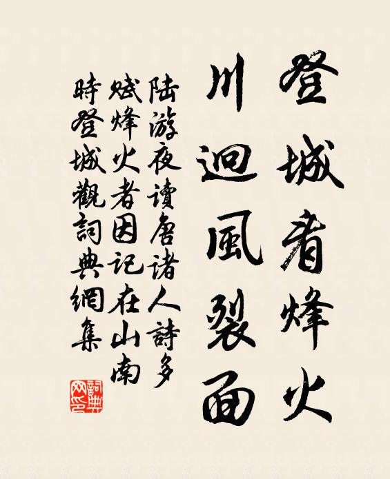 陆游登城看烽火，川迥风裂面书法作品欣赏