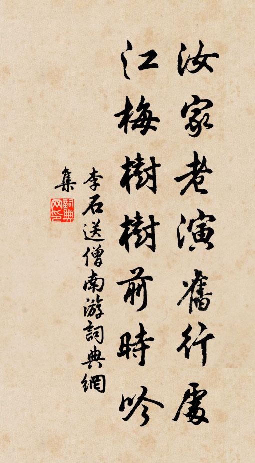 李石汝家老演旧行处，江梅树树前时吟书法作品欣赏