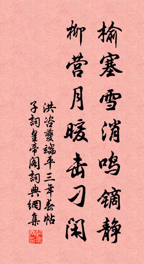洪咨夔榆塞雪消鸣镝静，柳营月暖击刁闲书法作品欣赏