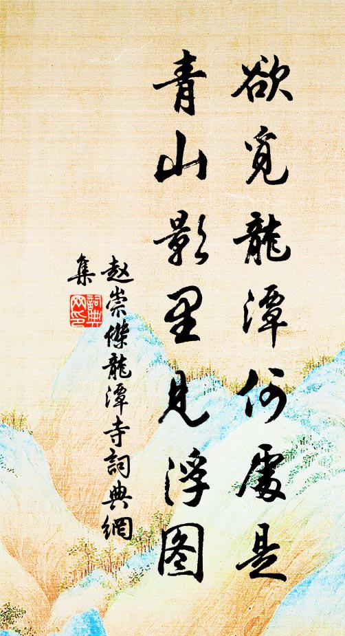 赵崇杰欲觅龙潭何处是，青山影里见浮图书法作品欣赏