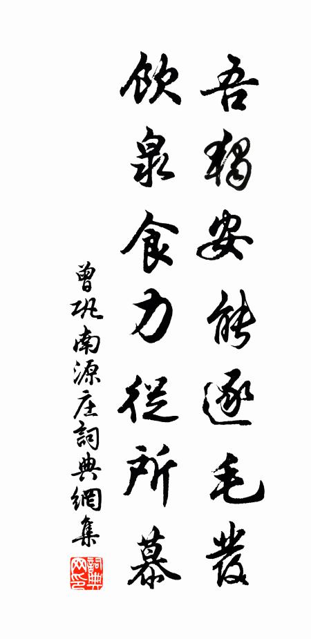 曾巩吾独安能逐毛发，饮泉食力从所慕书法作品欣赏