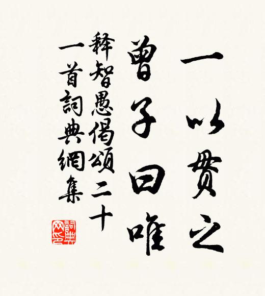 释智愚一以贯之，曾子曰唯书法作品欣赏