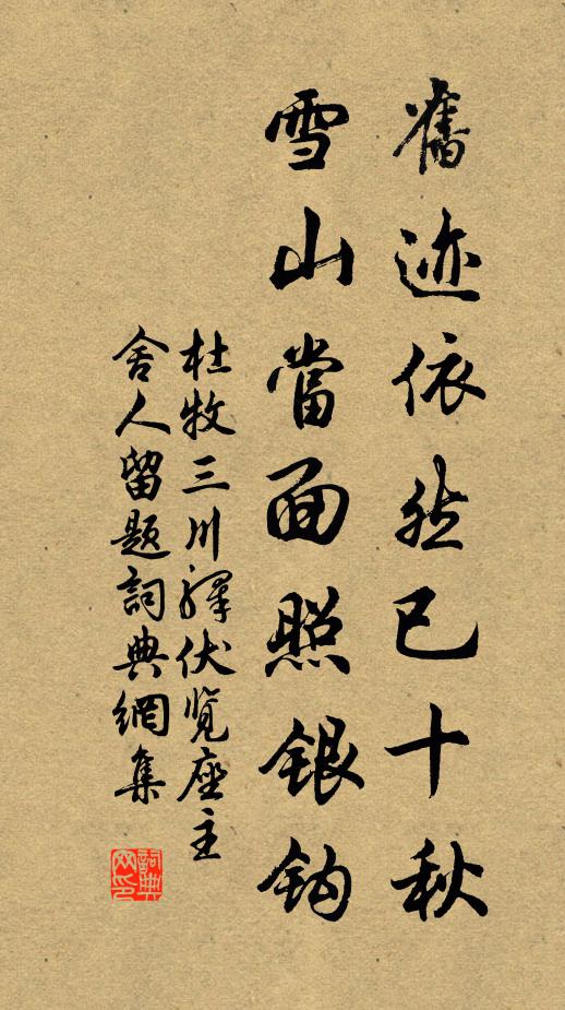 杜牧旧迹依然已十秋，雪山当面照银钩书法作品欣赏