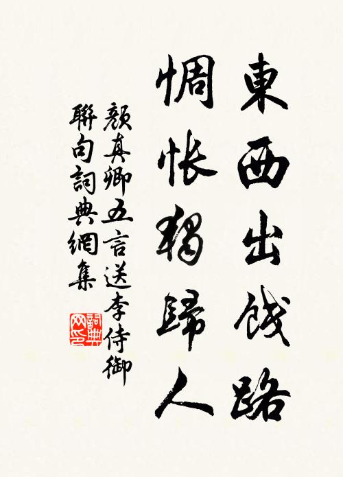 颜真卿东西出饯路,惆怅独归人书法作品欣赏