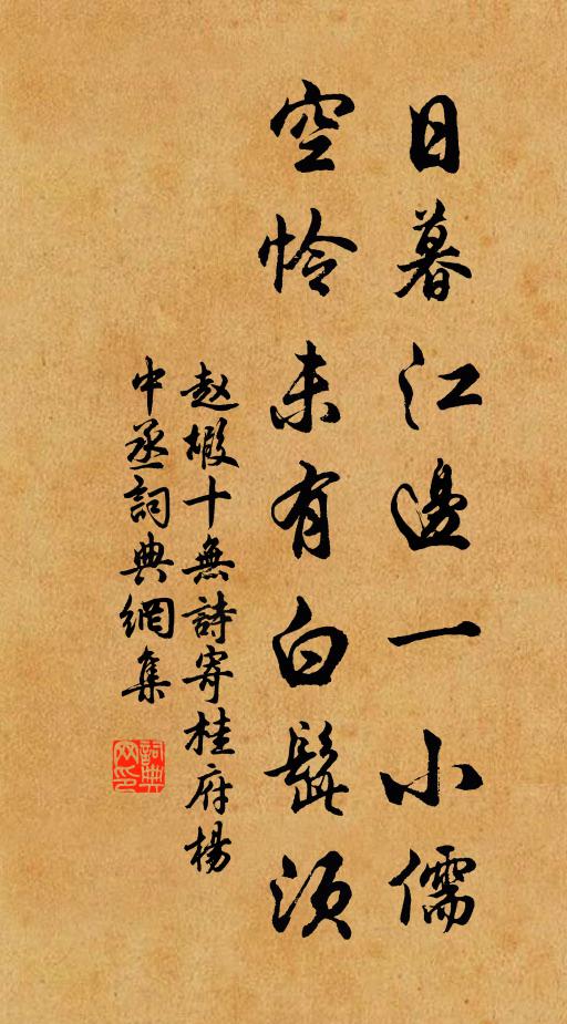 赵嘏日暮江边一小儒，空怜未有白髭须书法作品欣赏