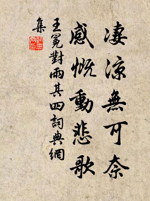 王冕凄凉无可奈，感慨动悲歌书法作品欣赏