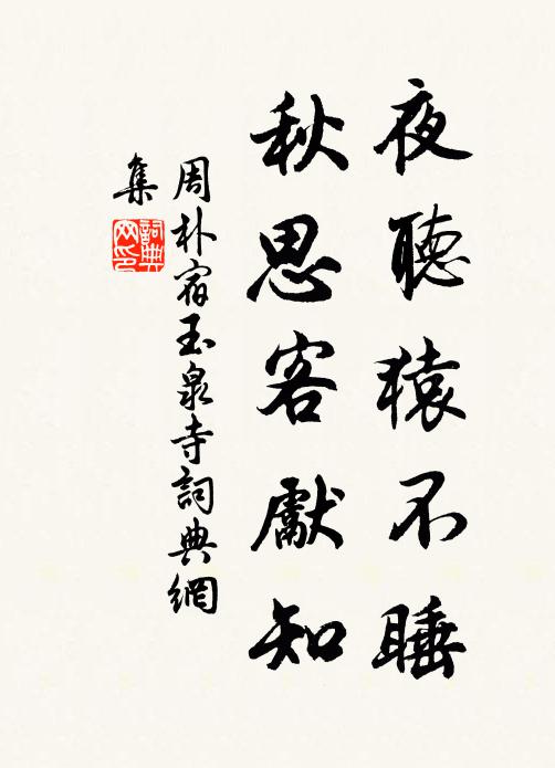 周朴夜听猿不睡，秋思客先知书法作品欣赏
