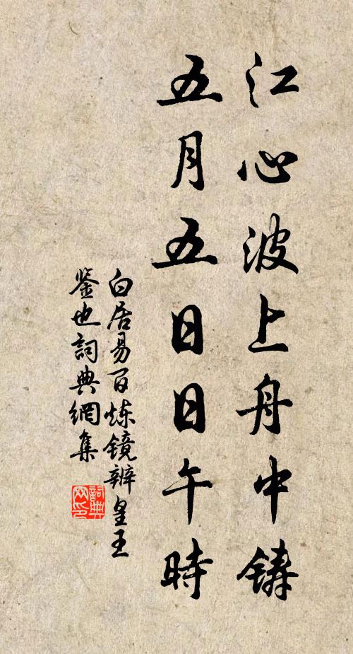 白居易江心波上舟中铸，五月五日日午时书法作品欣赏