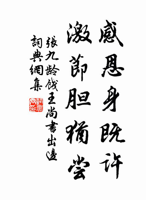 张九龄感恩身既许，激节胆犹尝书法作品欣赏