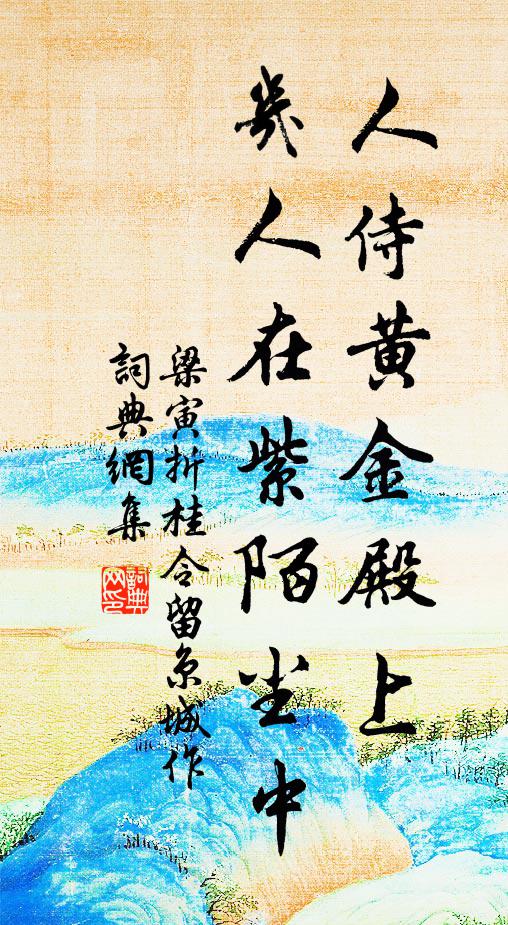 梁寅人侍黄金殿上，几人在紫陌尘中书法作品欣赏