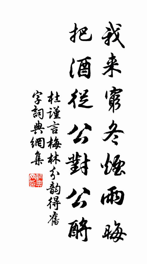 杜谨言我来穷冬烟雨晦，把酒从公对公酹书法作品欣赏