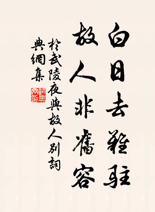 于武陵白日去难驻，故人非旧容书法作品欣赏