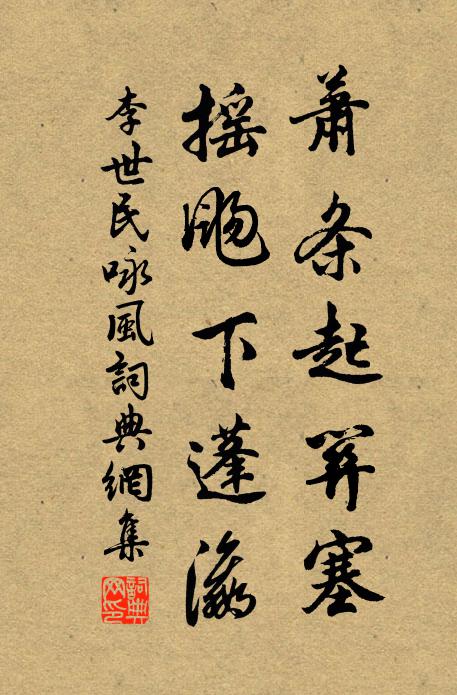 李世民萧条起关塞，摇飏下蓬瀛书法作品欣赏