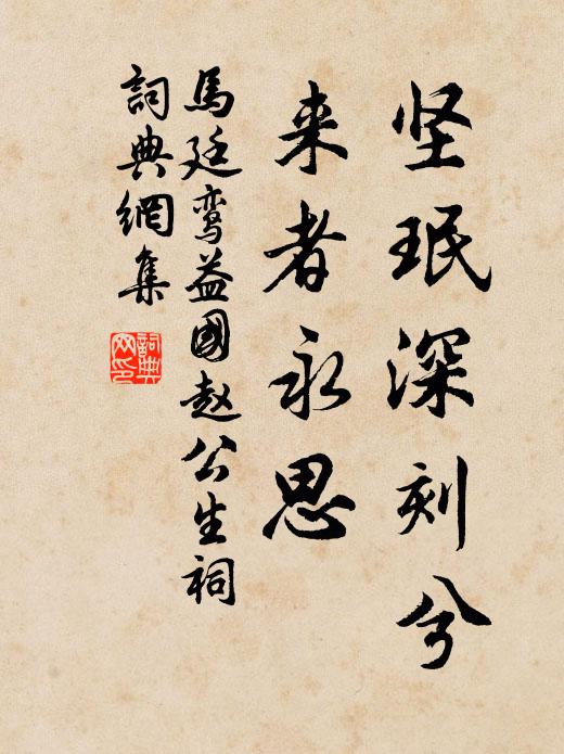 马廷鸾坚珉深刻兮，来者永思书法作品欣赏