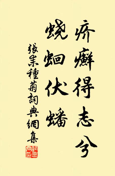张耒疥癣得志兮，蛲蛔伏蟠书法作品欣赏