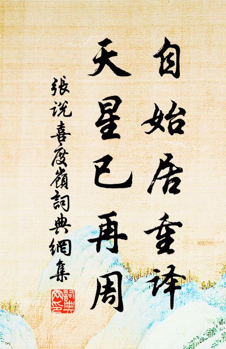 张说自始居重译，天星已再周书法作品欣赏