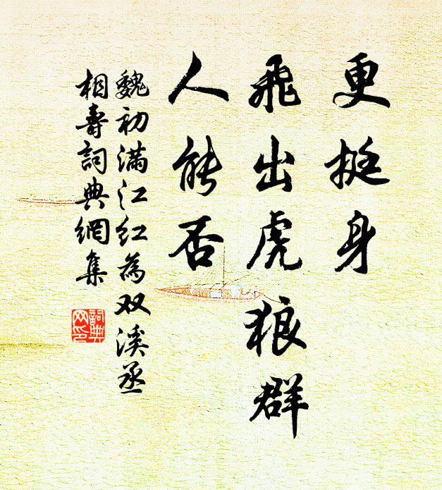 魏初更挺身、飞出虎狼群，人能否书法作品欣赏