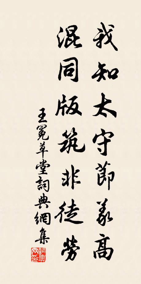 王冕我知太守节义高，混同版筑非徒劳书法作品欣赏