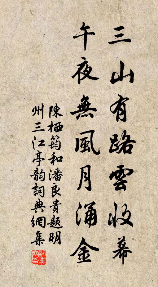 陈栖筠三山有路云收幕，午夜无风月涌金书法作品欣赏