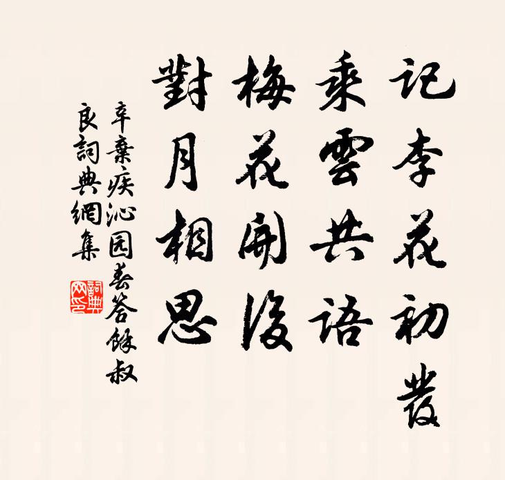 辛弃疾记李花初发，乘云共语，梅花开后，对月相思书法作品欣赏