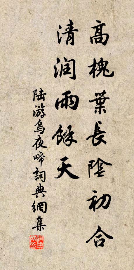 陆游高槐叶长阴初合，清润雨馀天书法作品欣赏