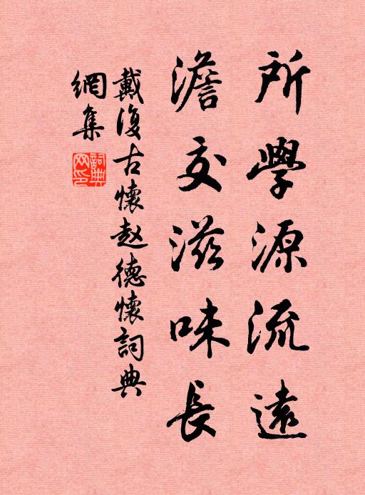 戴复古所学源流远，澹交滋味长书法作品欣赏