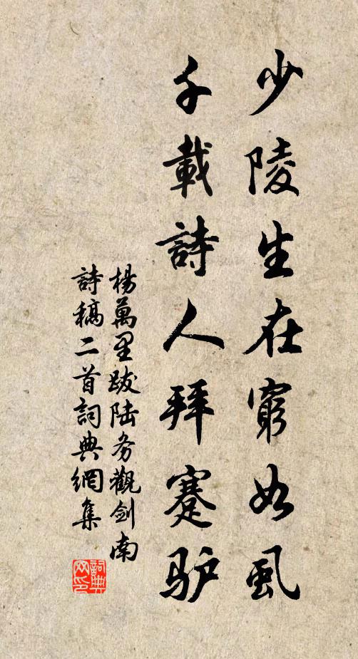 杨万里少陵生在穷如虱，千载诗人拜蹇驴书法作品欣赏