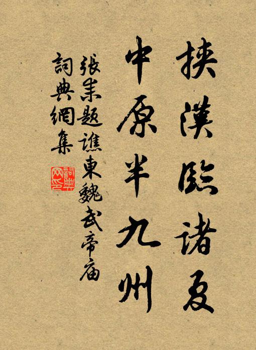 张耒挟汉临诸夏，中原半九州书法作品欣赏