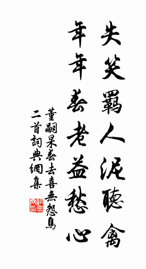 董嗣杲失笑羁人泥听禽，年年春老益愁心书法作品欣赏