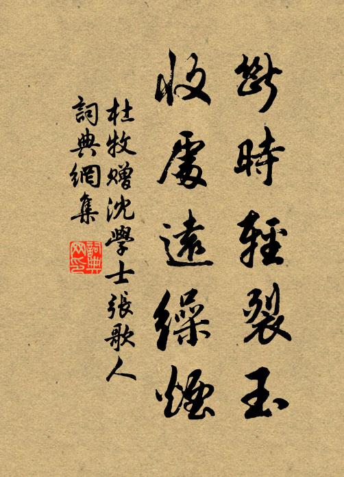 杜牧断时轻裂玉，收处远缲烟书法作品欣赏