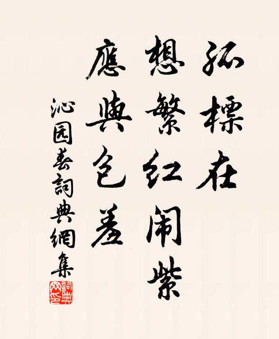 佚名孤标在，想繁红闹紫，应与包羞书法作品欣赏
