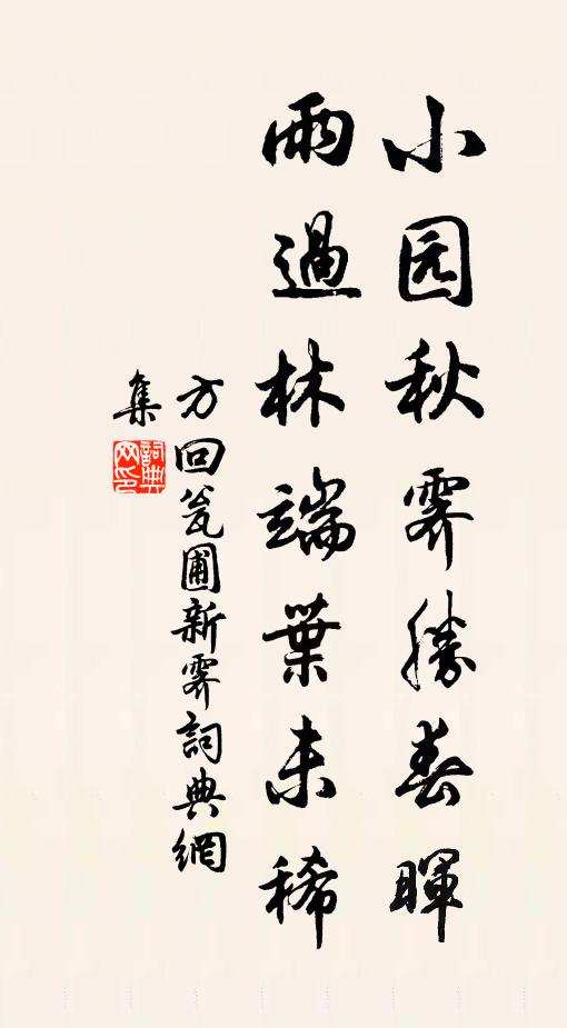 方回小园秋霁胜春晖，雨过林端叶未稀书法作品欣赏