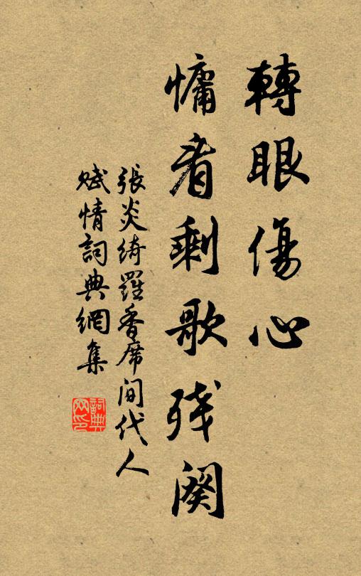 张炎转眼伤心，慵看剩歌残阕书法作品欣赏