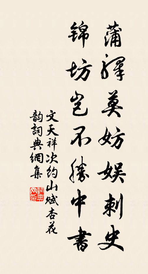 文天祥蒲驿莫妨娱刺史，锦坊岂不胜中书书法作品欣赏