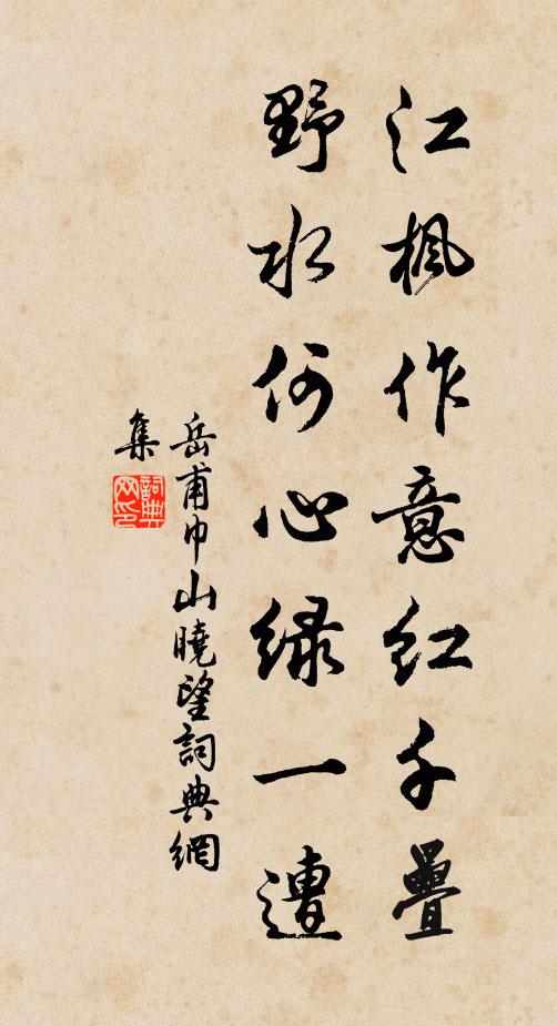 岳甫江枫作意红千叠，野水何心绿一遭书法作品欣赏