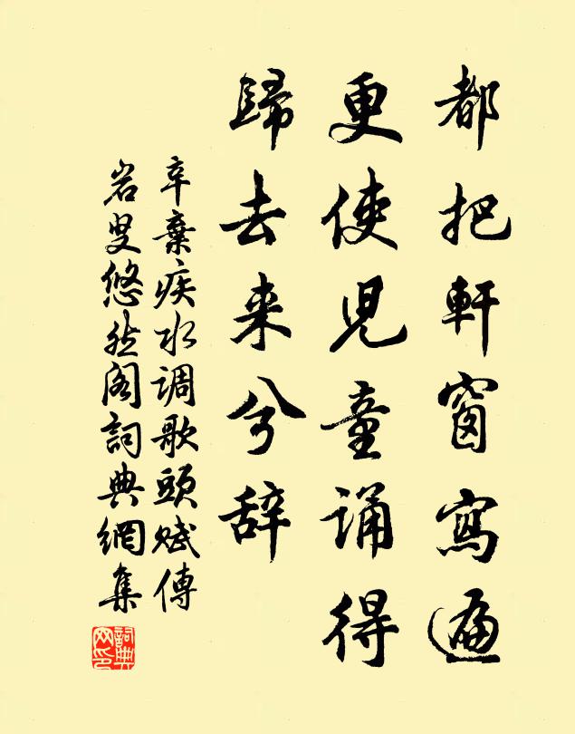 辛弃疾都把轩窗写遍，更使儿童诵得，归去来兮辞书法作品欣赏