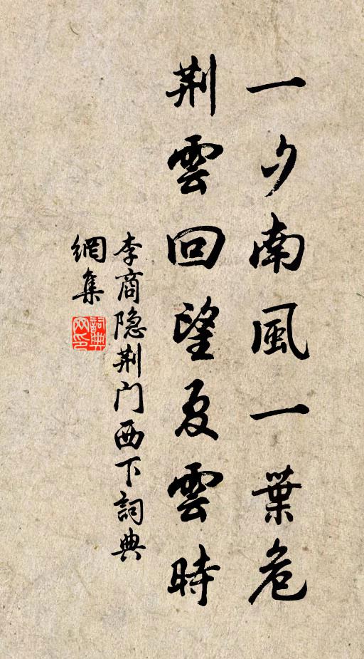李商隐一夕南风一叶危，荆云回望夏云时书法作品欣赏