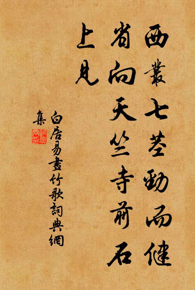 白居易西丛七茎劲而健，省向天竺寺前石上见书法作品欣赏