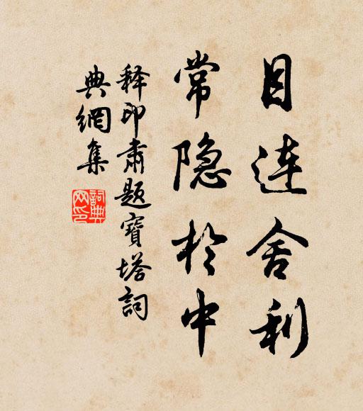 释印肃目连舍利，常隐於中书法作品欣赏