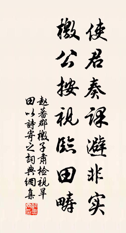 赵蕃使君奏课避非实，檄公按视临田畴书法作品欣赏