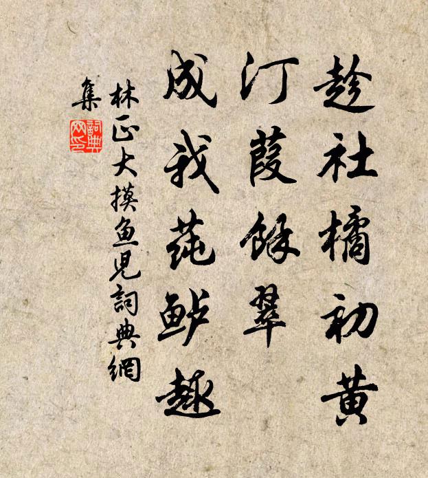 林正大趁社橘初黄，汀葭馀翠，成我莼鲈趣书法作品欣赏