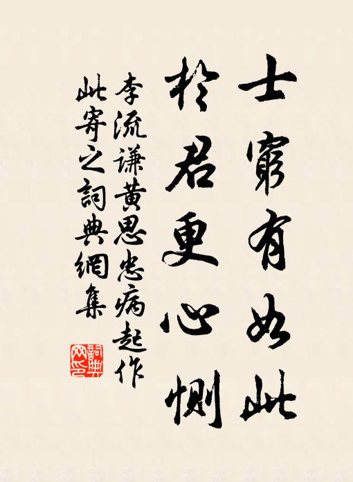 李流谦士穷有如此，於君更心恻书法作品欣赏