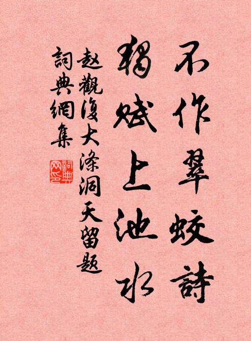 赵观复不作翠蛟诗，独赋上池水书法作品欣赏